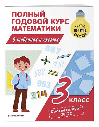 Полный годовой курс математики в таблицах и схемах: 3 класс - фото 3
