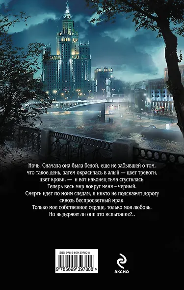 Три цвета ночи : роман - фото 2