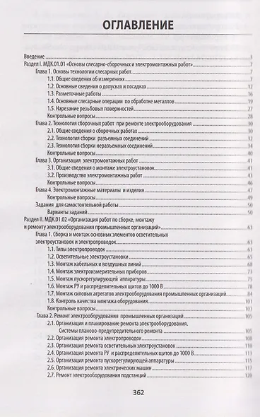Сборка, монтаж, регулировка и ремонт электрооборудования (ПМ.01) - фото 3