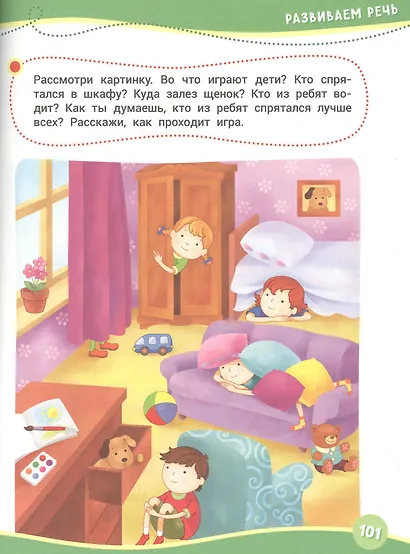 Годовой курс развивающих занятий. Для детей 5–6 лет - фото 5