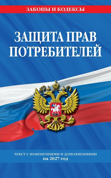 Защита прав потребителей: текст с изм. и доп. на 2027 год - фото 1