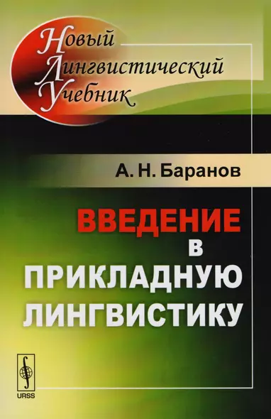 Введение в прикладную лингвистику (мНовЛинУч) (5 изд.) Баранов - фото 1