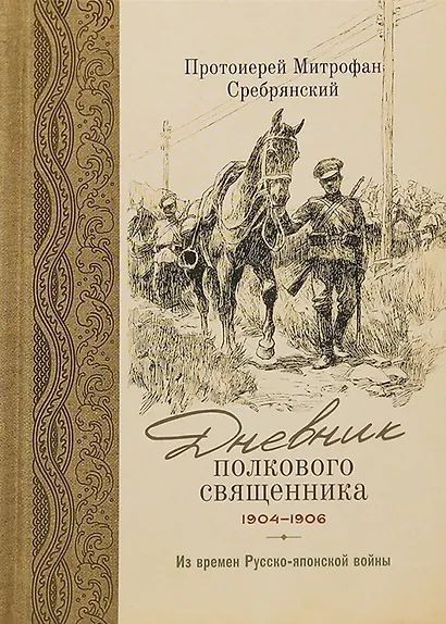 Дневник полкового священника. 1904-1906 гг. Из времен Русско-японской войны - фото 1