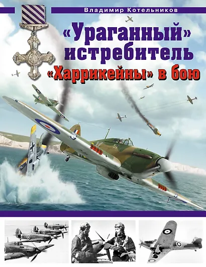Ураганный истребитель. "Харрикейны" в бою - фото 1