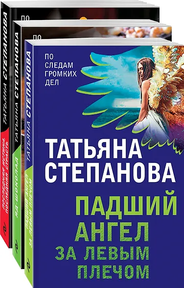 Захватывающие триллеры Татьяны Степановой. Падший ангел за левым плечом. Яд-шоколад. Последняя истина, последняя страсть (комплект из 3 книг) - фото 3