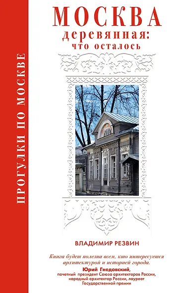 Прогулки по Москве. Москва деревянная: что осталось - фото 1