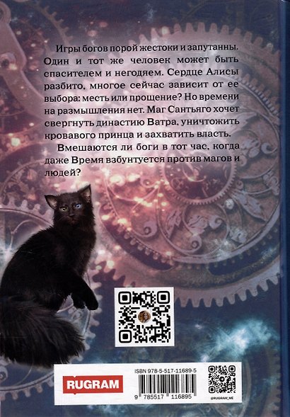 Хозяин времени. Игры богов - фото 2