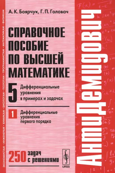 Справочное пособие по высшей математике. Т. 5. Ч. 1: Дифференциальные уравнения в примерах и задачах. Дифференциальные уравнения первого порядка/ 7-е - фото 1