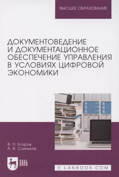 Документоведение и документационное обеспечение управления в условиях цифровой экономики. Учебник для вузов - фото 1