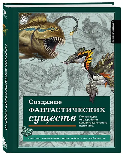Создание фантастических существ. Полный курс: от разработки концепта до готового персонажа - фото 3