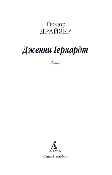 Дженни Герхардт - фото 4