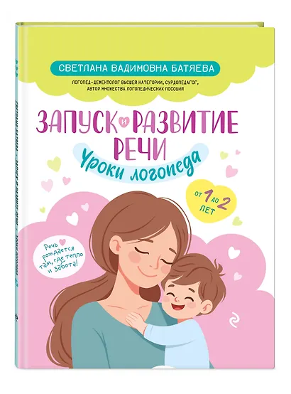 Запуск и развитие речи. Уроки логопеда - фото 3