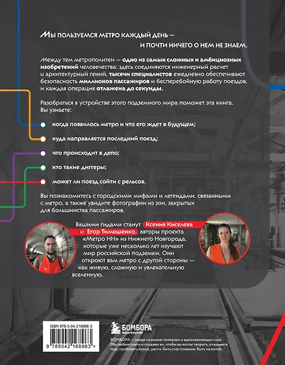 Метро. Жизнь подземной вселенной - фото 2