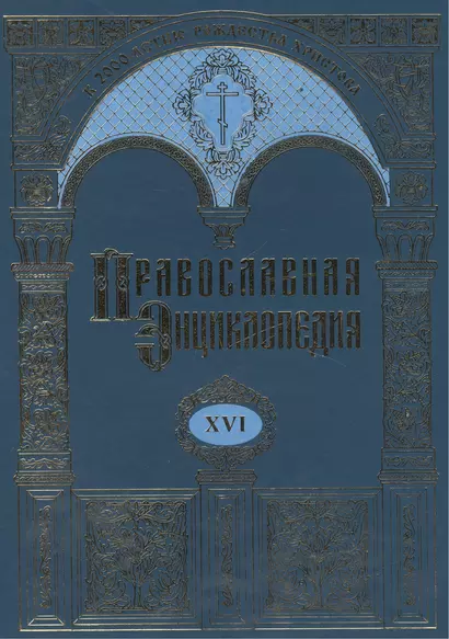 Православная энциклопедия. Том XVI. Дор - Евангелическая церковь союза - фото 1