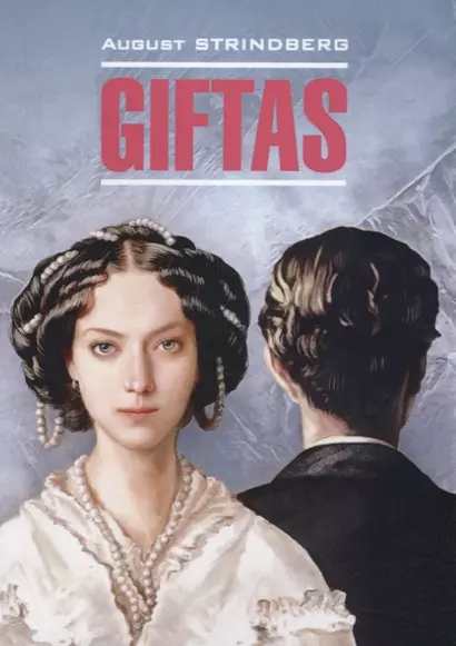 Giftas = Супружеские идиллии : книга для чтения на шведском языке. Стриндберг А. - фото 1