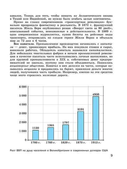 История. Всеобщая история. История Нового времени. 9 класс. XIX-начало XX века. Учебник - фото 6