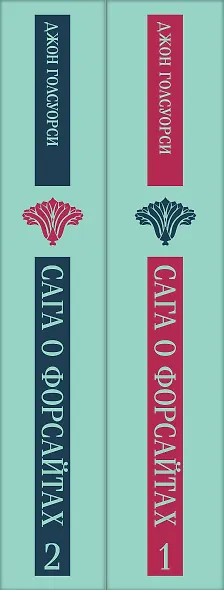 Комплект из 2 книг: Сага о Форсайтах. Том 1. Том 2 - фото 9