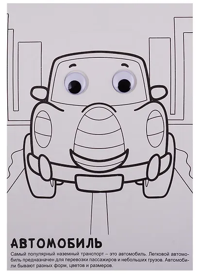 Такой разный транспорт. Раскраска - фото 3