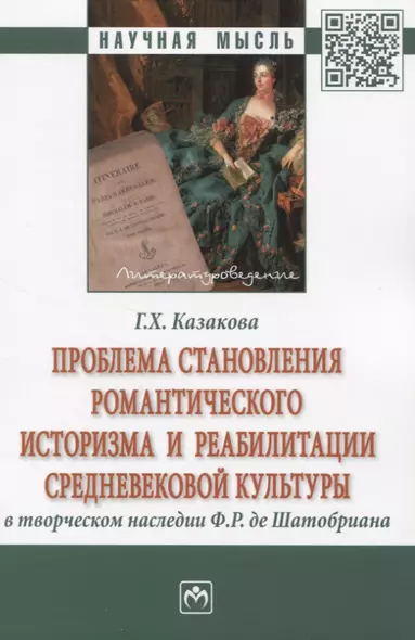 Проблема становления романтического историзма и реабилитации средневековой культуры в творческом наследии Ф.Р. де Шатобриана - фото 1