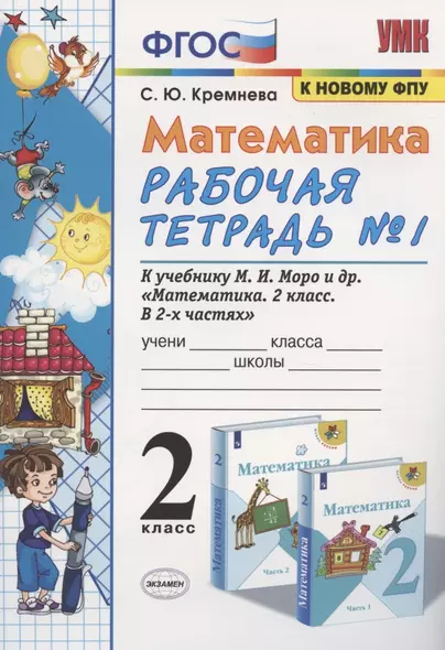 Математика. 2 класс. Рабочая тетрадь №1. К учебнику Моро и др. "Математика. 2 класс. В 2-х частях" - фото 1