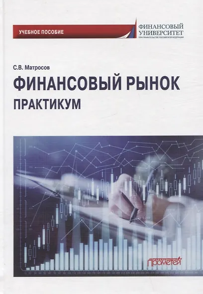 Финансовый рынок. Практикум: Учебное пособие - фото 1