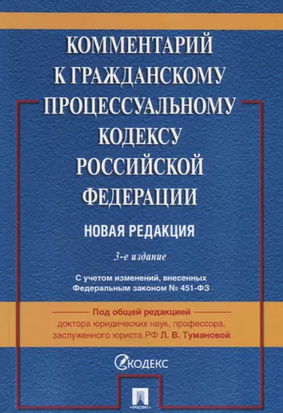 Комментарий к Гражданскому процессуальному кодексу Российской Федерации. Новая редакция - фото 1