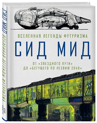 Сид Мид. Вселенная легенды футуризма. От «Звездного пути» до «Бегущего по лезвию 2049» - фото 3