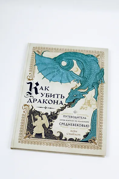 Как убить дракона: Путеводитель героя фэнтези по реальному Средневековью - фото 5