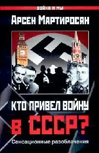 Кто привел войну в СССР?: Сенсационные разоблачения - фото 1