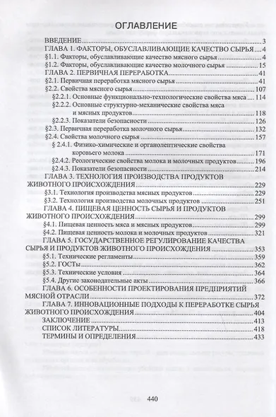 Общая технология переработки сырья животного происхождения (мясо, молоко). Учебник для СПО - фото 2