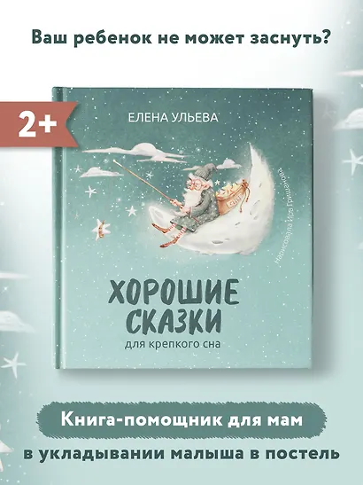 Хорошие сказки для крепкого сна - фото 5
