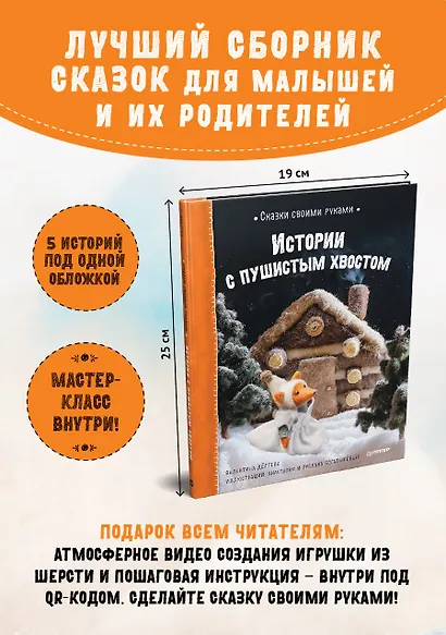Сказки своими руками. Истории с пушистым хвостом. Видео с мастер-классом - внутри по QR-коду! - фото 3