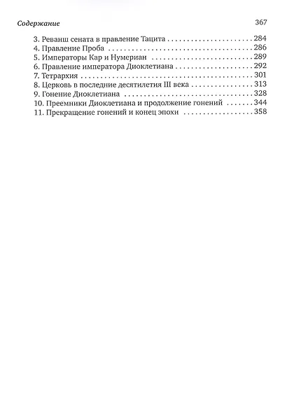 История Европы: дохристианской и христианской (в 16 томах): Том V. История Рима эпохи принципата. Часть 2 - фото 3