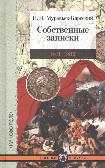 Собственные записки 1811-1816 (2 изд.) (ВМ) Муравьев-Карсский - фото 1