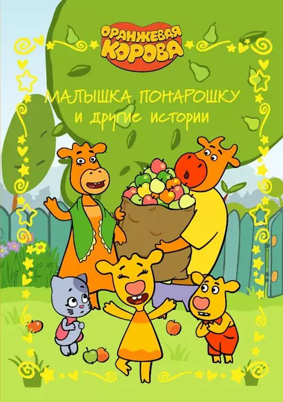 Малышка понарошку и другие истории. Оранжевая корова - фото 1