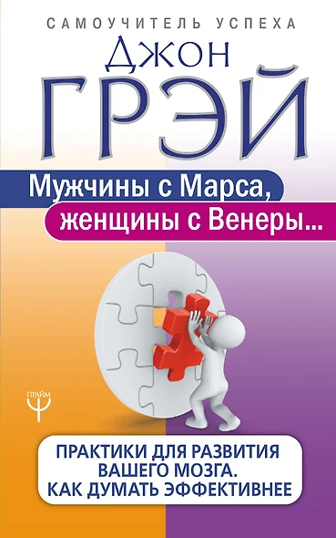 Мужчины с Марса, женщины с Венеры... Практики для развития вашего мозга. Как думать эффективнее - фото 1