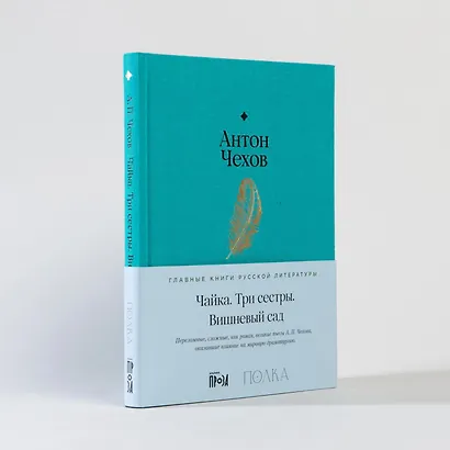 Чайка. Три сестры. Вишневый сад - фото 12