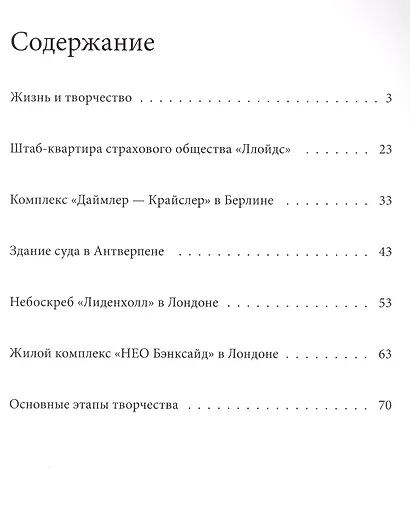 Ричард Роджерс, Великие архитекторы т.50. - фото 2