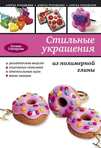 Стильные украшения из полимерной глины - фото 1