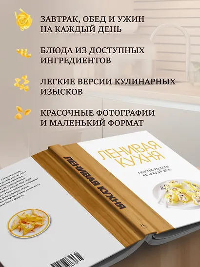 Ленивая кухня. Простые рецепты на каждый день - фото 6