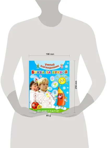 Буква за буквой. Для детей от 2 до 6 лет - фото 2