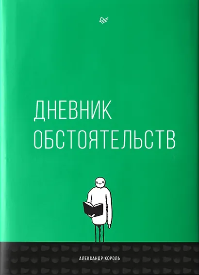 Дневник обстоятельств - фото 2