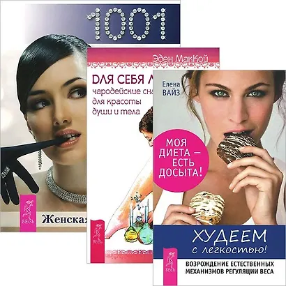 Худеем с легкостью! + Для себя любимой + Женская энциклопедия. 1001 полезный совет для современной женщины (комплект из 3 книг) - фото 1