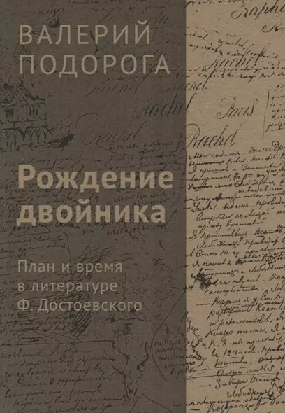 Рождение двойника. План и время в литературе Ф. Достоевского - фото 1