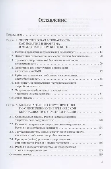 Международное измерение энергетической безопасности: Россия и мир (1991–2021 гг.) - фото 2