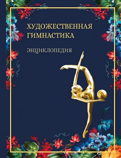 Художественная гимнастика. Энциклопедия - фото 1