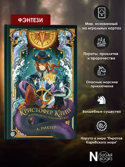 Кристофер Клин и проклятье туманных вод - фото 6