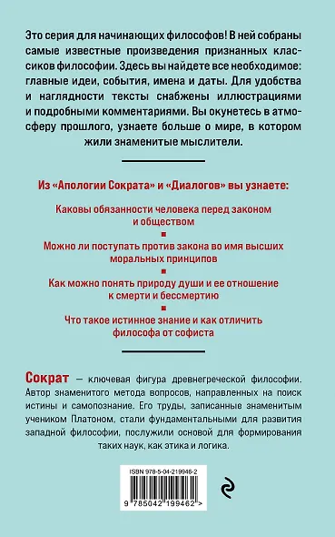 Апология Сократа. Диалоги. Философия для начинающих с комментариями и иллюстрациями - фото 2