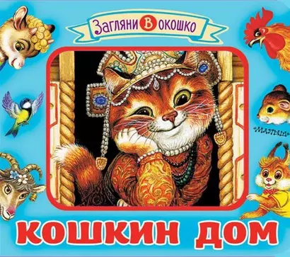 Кошкин дом - фото 1