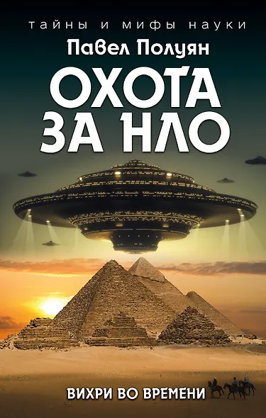 Охота за НЛО. Вихри во времени - фото 1